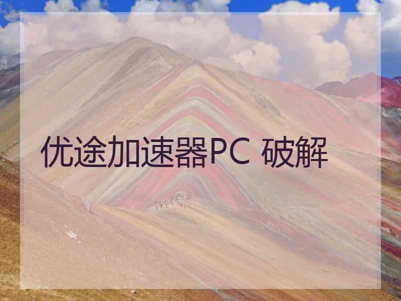 优途加速器PC 破解