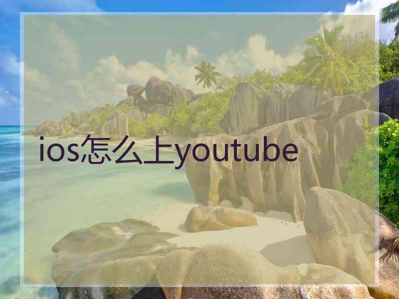 ios怎么上youtube