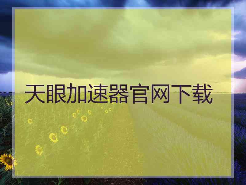 天眼加速器官网下载