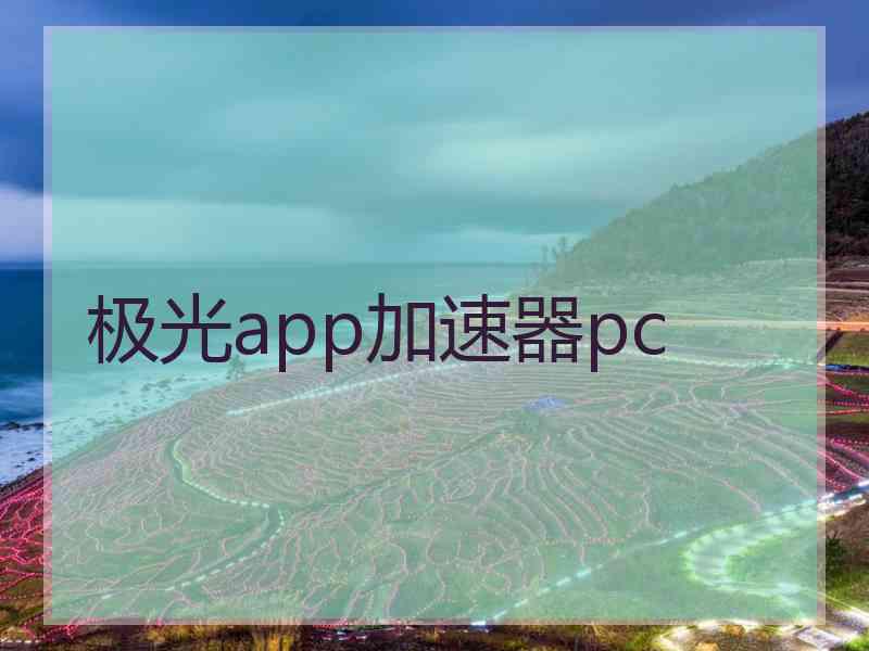 极光app加速器pc