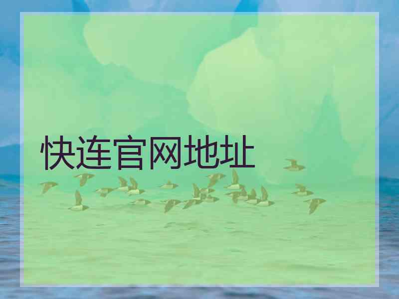 快连官网地址