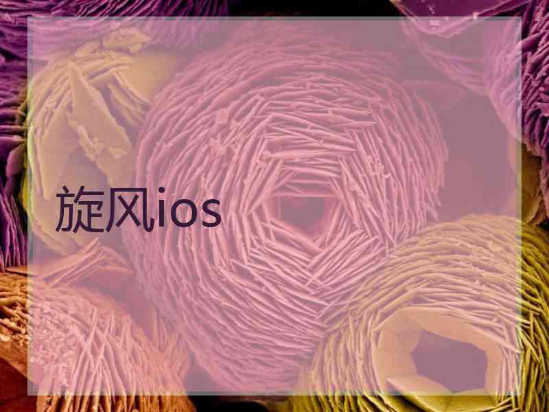 旋风ios