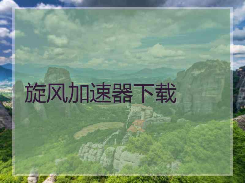 旋风加速器下载