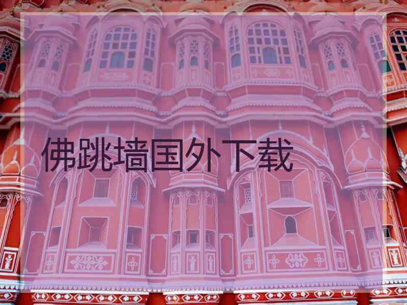 佛跳墙国外下载