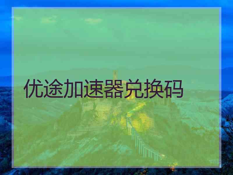 优途加速器兑换码