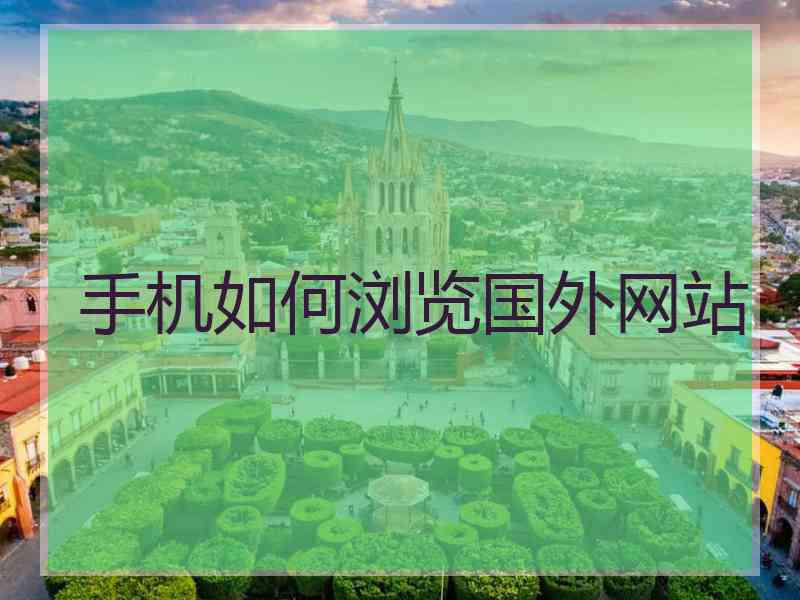 手机如何浏览国外网站