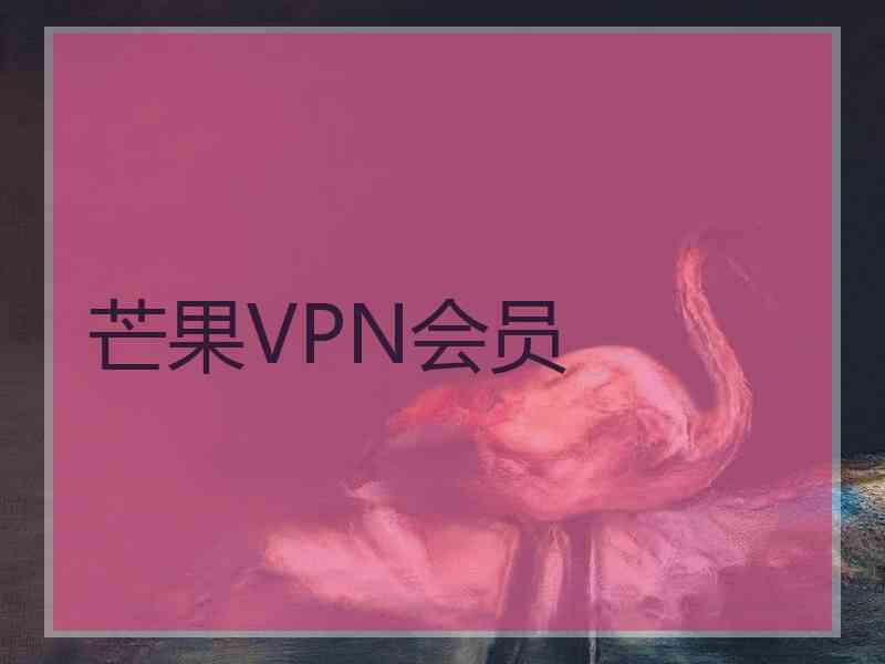 芒果VPN会员