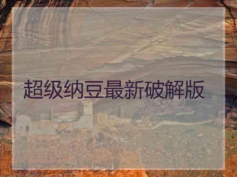 超级纳豆最新破解版