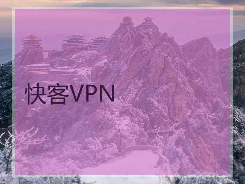快客VPN
