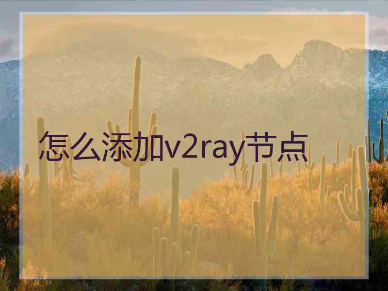 怎么添加v2ray节点