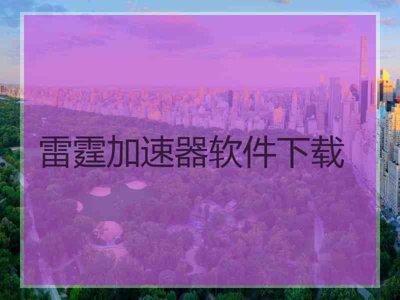 雷霆加速器软件下载