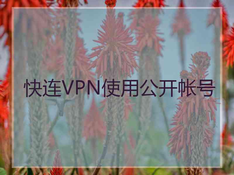 快连VPN使用公开帐号