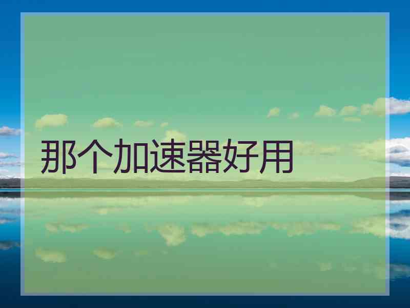 那个加速器好用