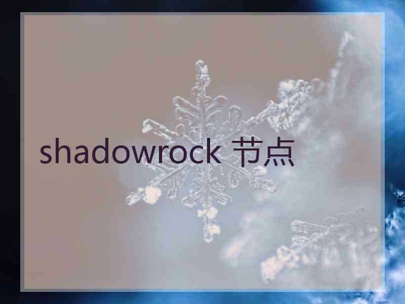 shadowrock 节点