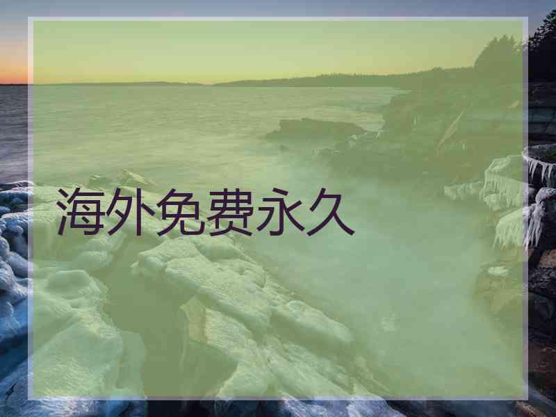 海外免费永久