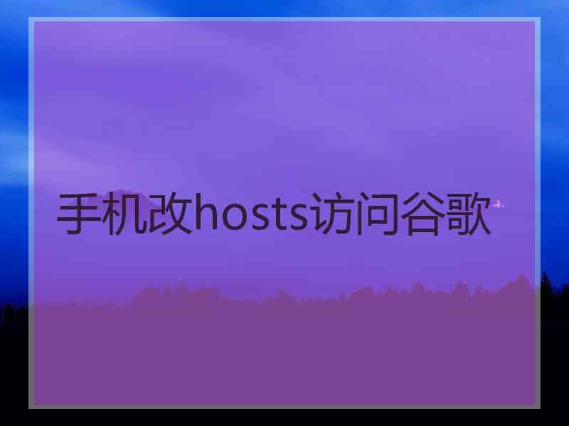手机改hosts访问谷歌