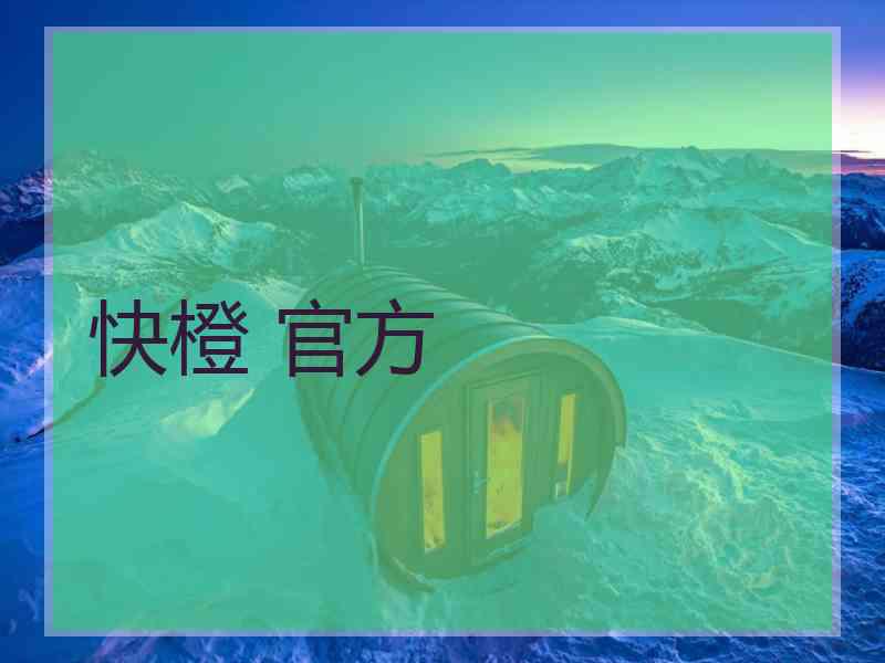 快橙 官方