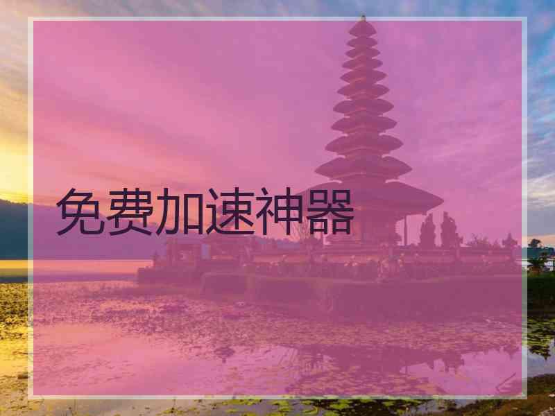 免费加速神器