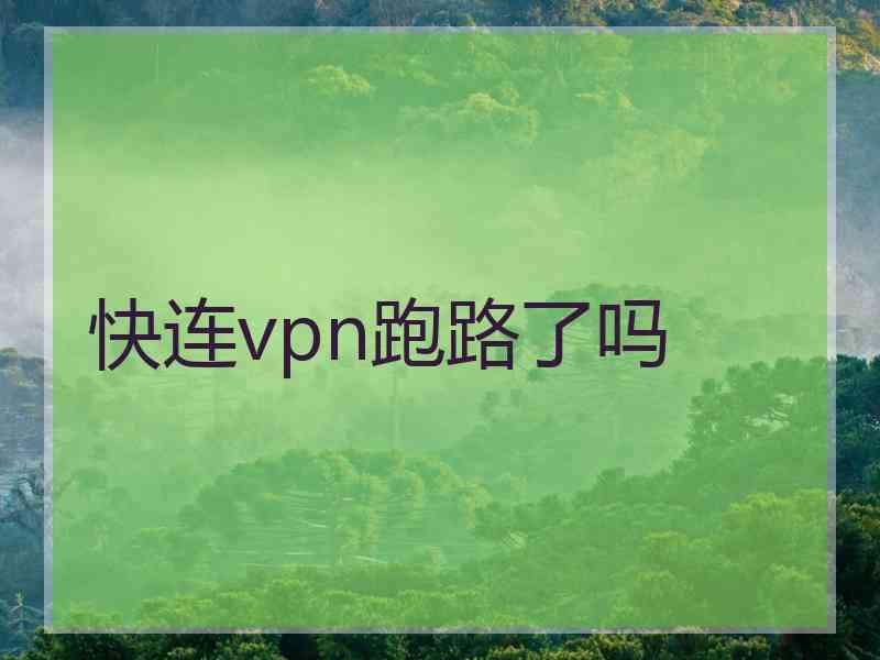 快连vpn跑路了吗