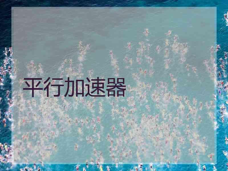 平行加速器