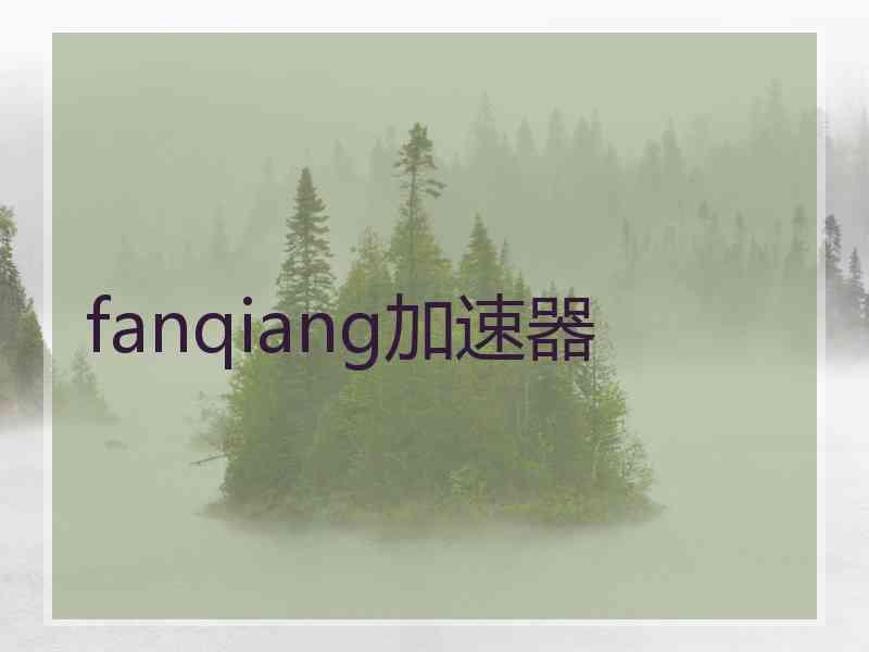 fanqiang加速器