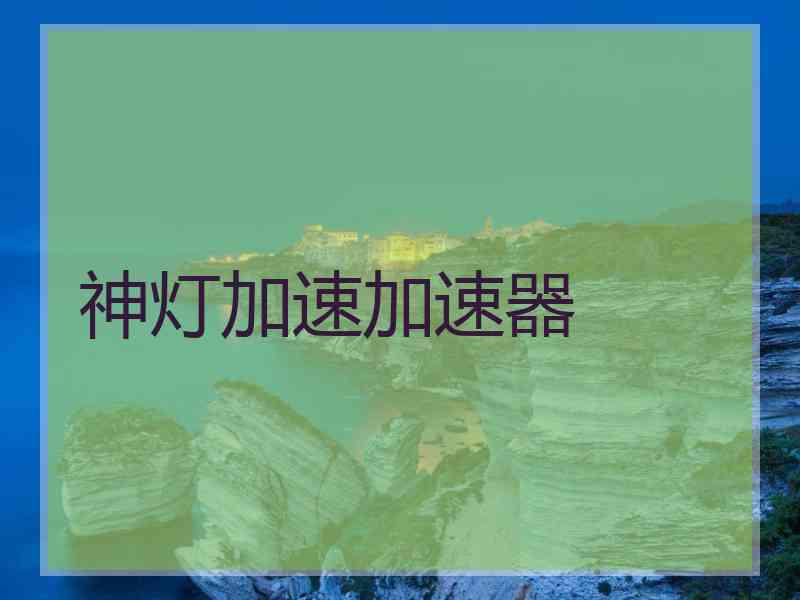 神灯加速加速器