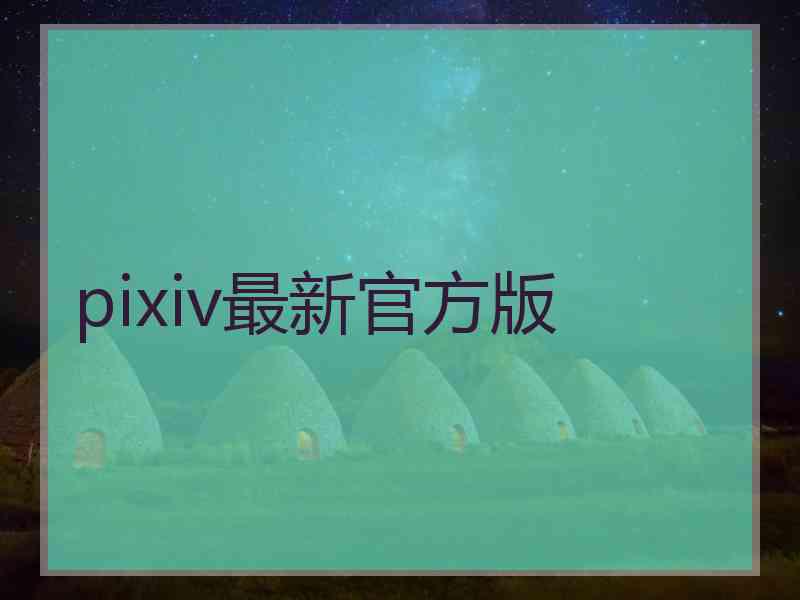 pixiv最新官方版