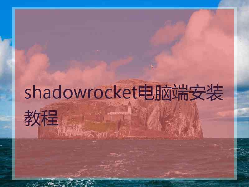 shadowrocket电脑端安装教程