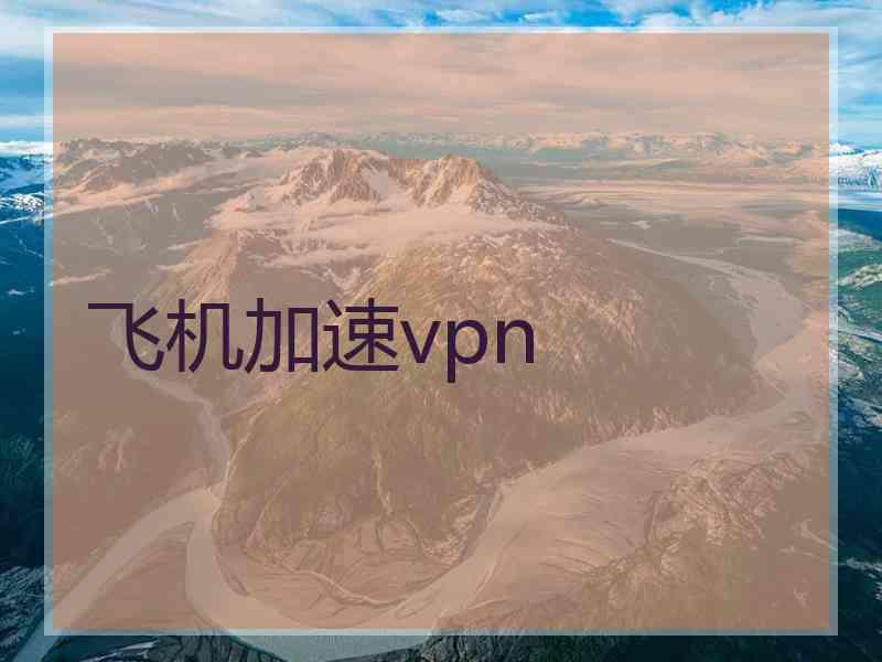 飞机加速vpn