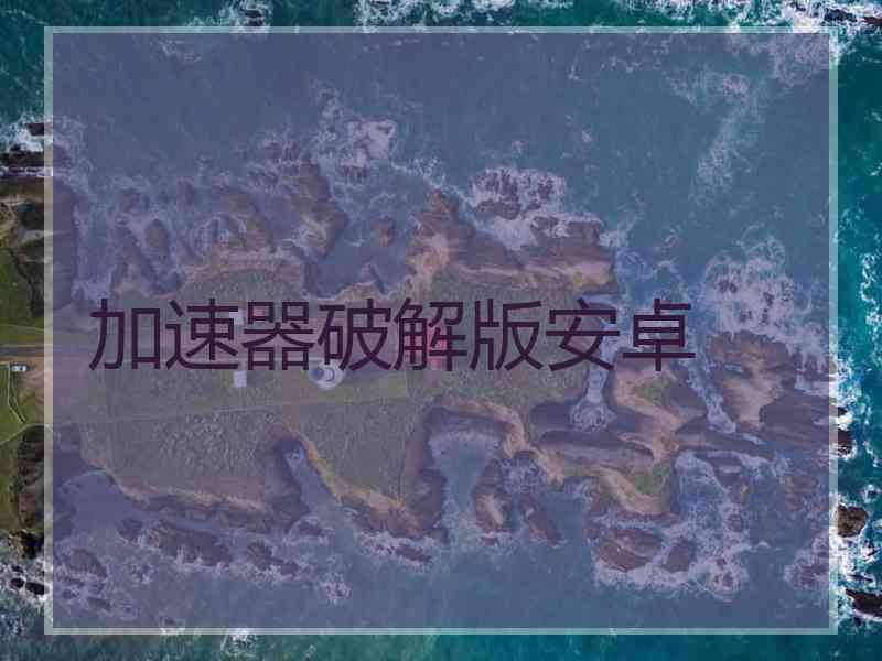 加速器破解版安卓