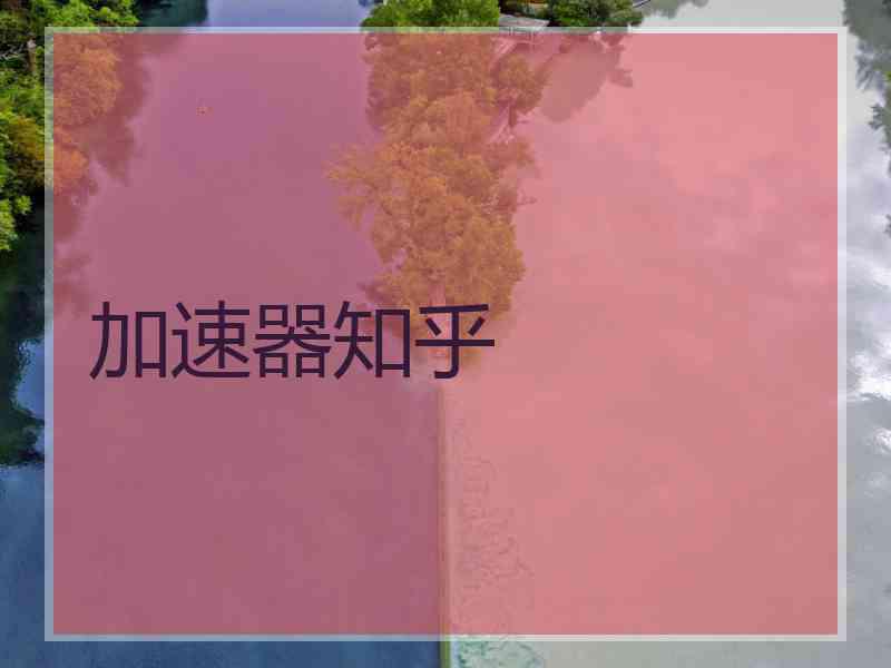 加速器知乎