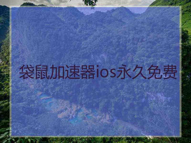 袋鼠加速器ios永久免费