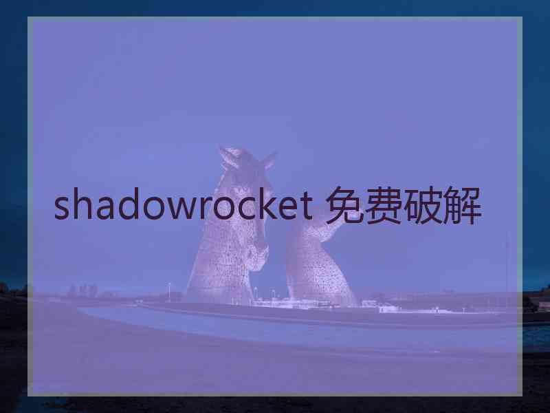 shadowrocket 免费破解