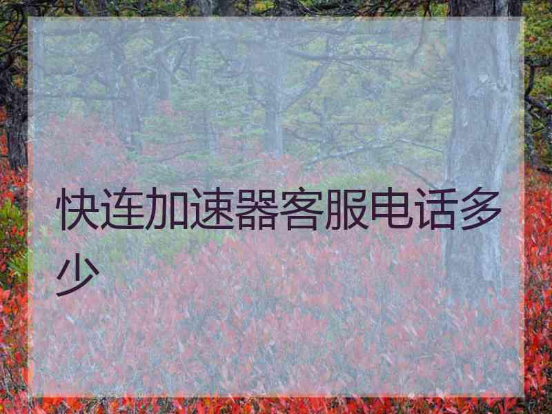 快连加速器客服电话多少