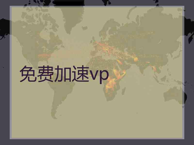 免费加速vp