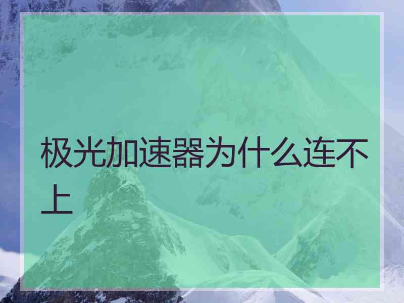 极光加速器为什么连不上