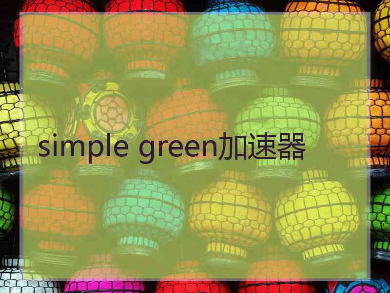 simple green加速器