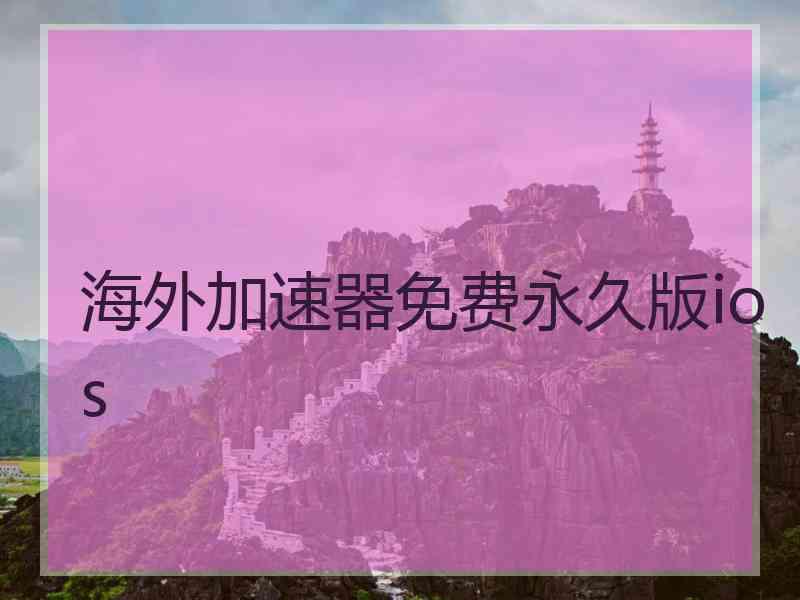 海外加速器免费永久版ios