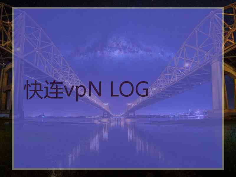 快连vpN LOG