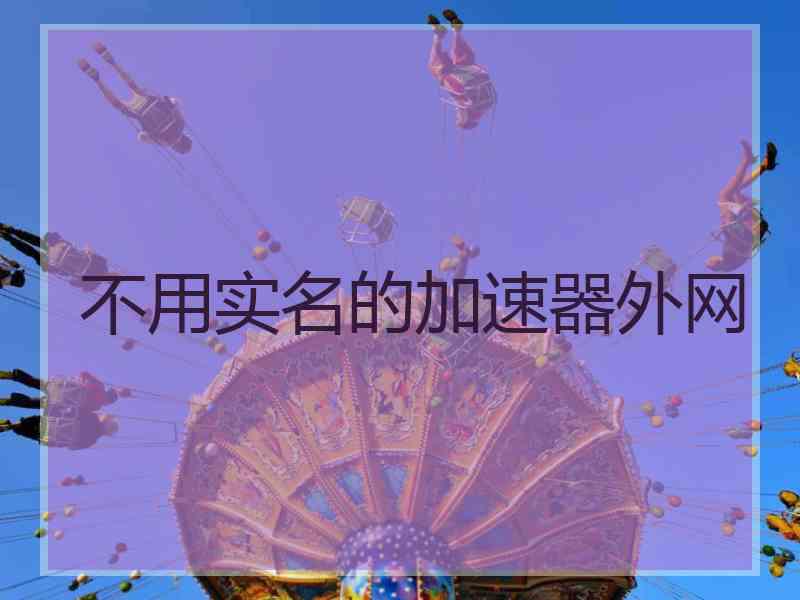 不用实名的加速器外网