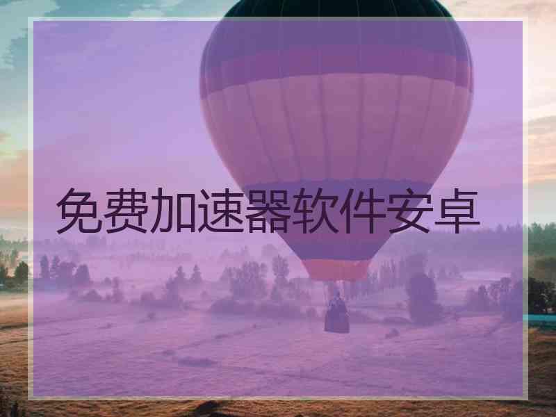 免费加速器软件安卓