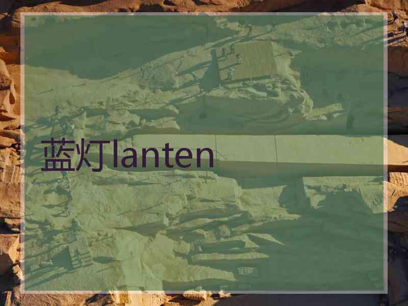 蓝灯lanten