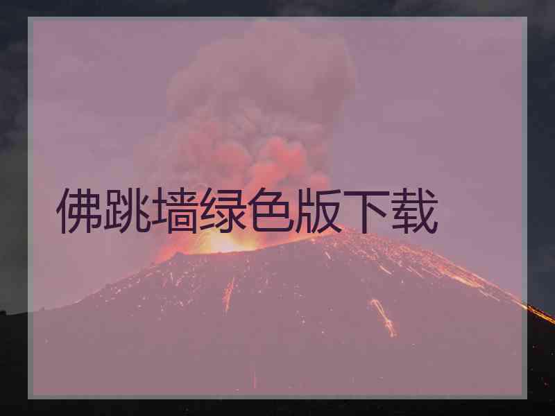 佛跳墙绿色版下载