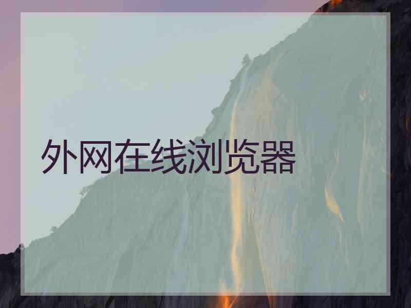 外网在线浏览器