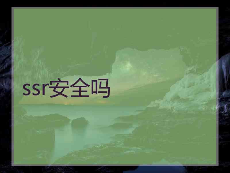 ssr安全吗