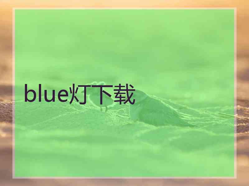 blue灯下载