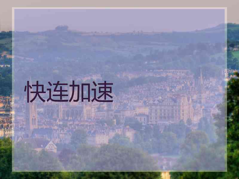 快连加速