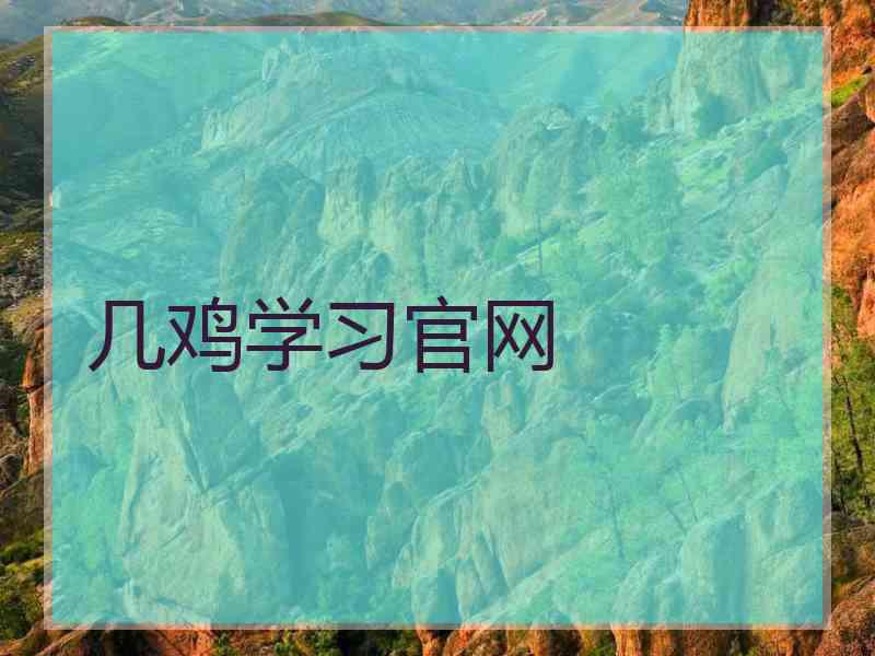 几鸡学习官网