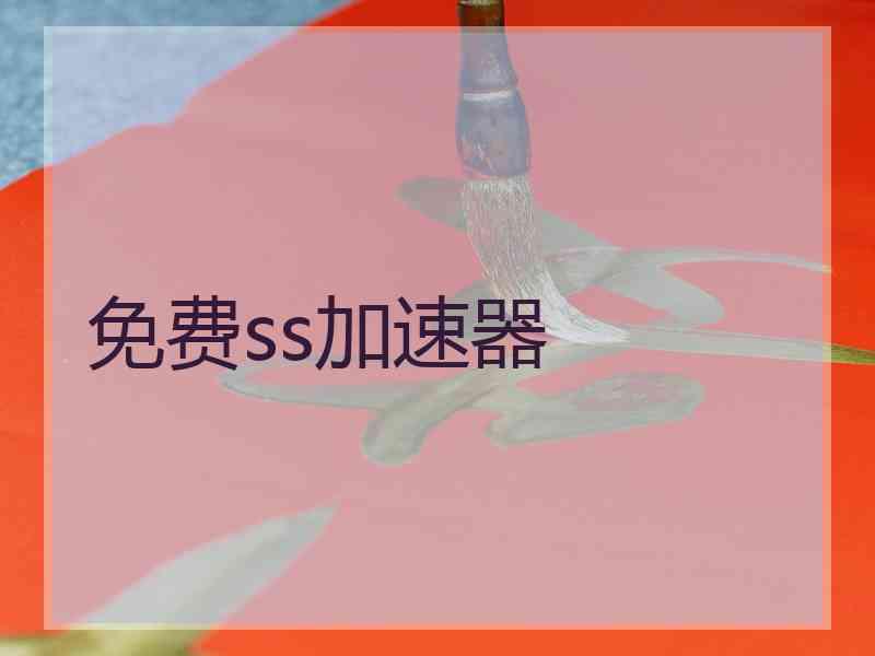 免费ss加速器