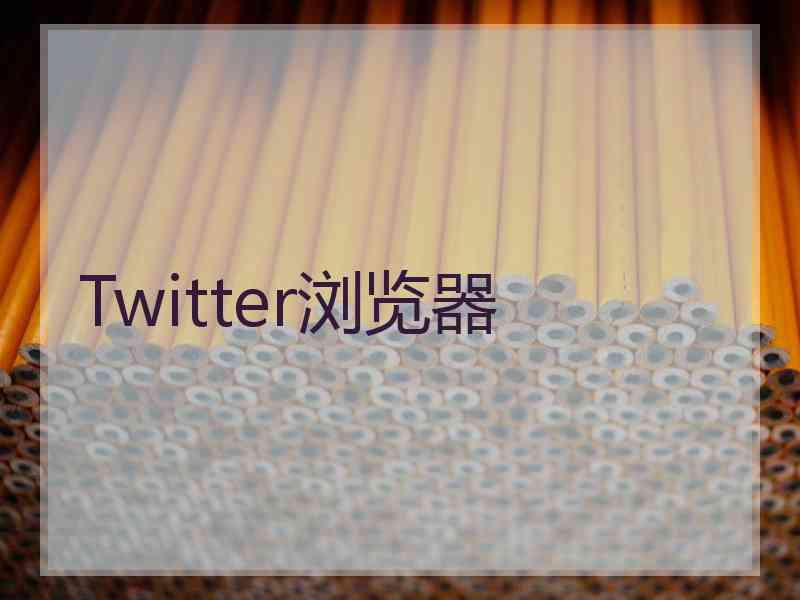Twitter浏览器